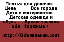 Платья для девочек › Цена ­ 500 - Все города Дети и материнство » Детская одежда и обувь   . Архангельская обл.,Коряжма г.